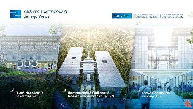 Ίδρυμα Σταύρος Νιάρχος: Ανοιχτές συναντήσεις για τα τρία νέα δημόσια νοσοκομεία