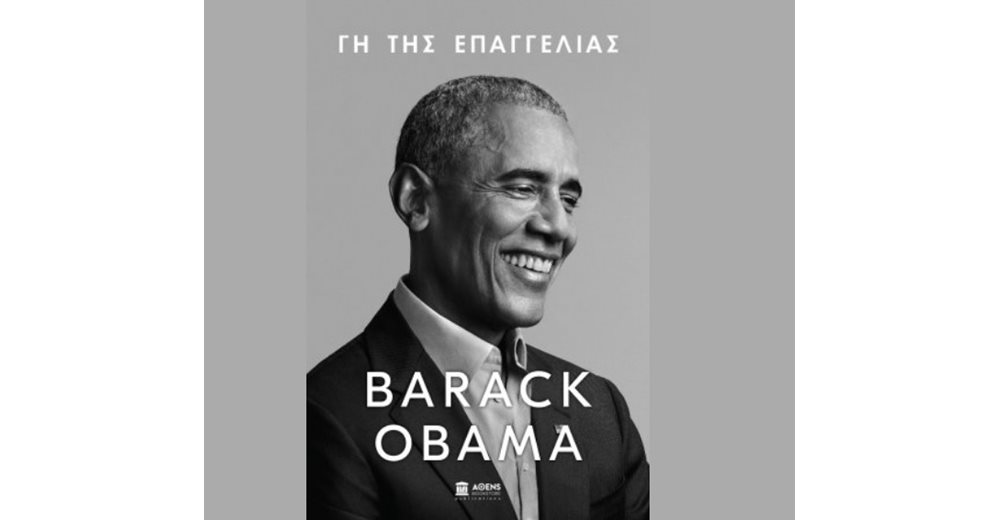 Πρώτη προδημοσίευση για την Ελλάδα του βιβλίου του Μπαράκ Ομπάμα &quot;Γη της Επαγγελίας&quot;