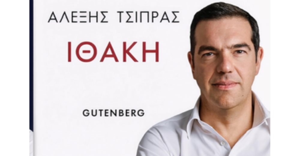 Ο πρόλογος του βιβλίου &quot;Ιθάκη&quot; του Αλ. Τσίπρα: &quot;Ώρα ν’ ακουστεί η δική μου φωνή&quot;