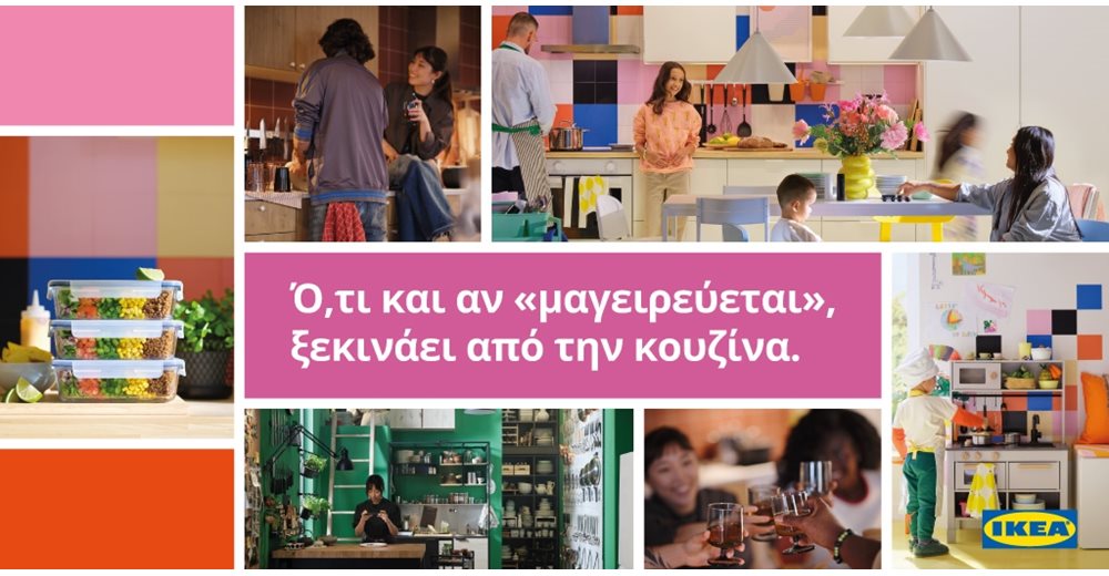 Η ΙΚΕΑ εστιάζει στον πιο ζωντανό χώρο του σπιτιού και στηρίζει κάθε νέο ξεκίνημα