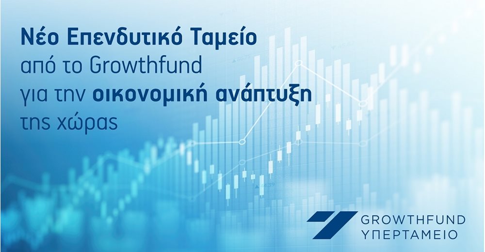 Νέο επενδυτικό ταμείο από το Growthfund