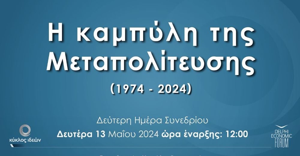 Ξεκινά στις 12 το μεσημέρι η 2η ημέρα του συνεδρίου &quot;Η καμπύλη της Μεταπολίτευσης (1974-2024)&quot; του Κύκλου Ιδεών- Αναλυτικά το πρόγραμμα