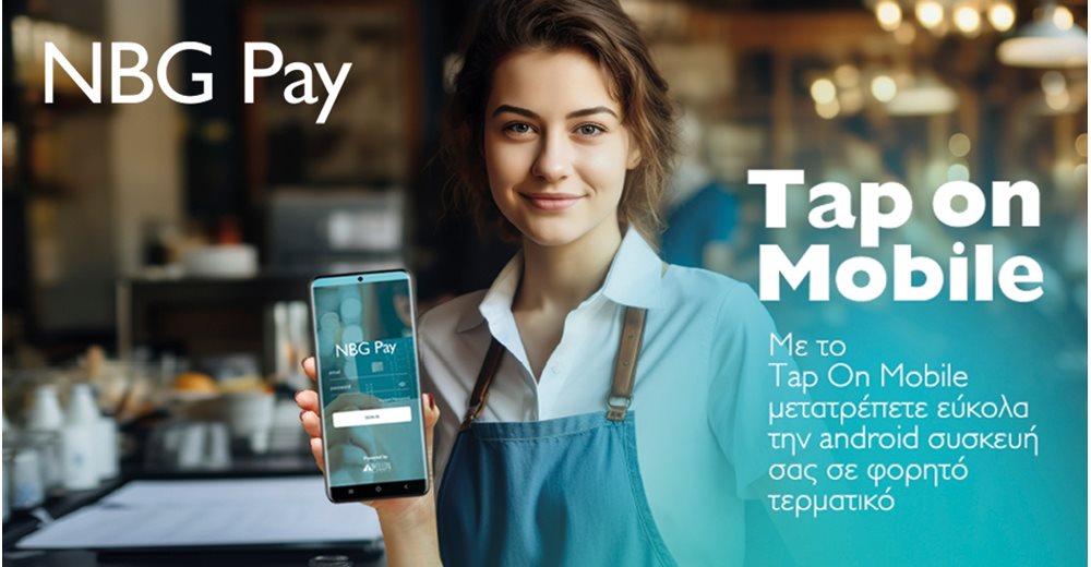 H NBG Pay παρέχει λύσεις ψηφιακών πληρωμών για τους επαγγελματίες που υποχρεούνται να διαθέτουν POS
