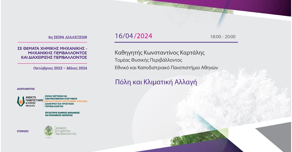 ΑΠΚΥ - 6ος Κύκλος Σειράς Διαλέξεων Περιβάλλοντος: &quot;Πόλη και κλιματική αλλαγή&quot;