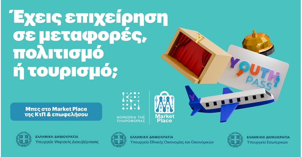 Market Place: Νέα ψηφιακή πλατφόρμα με εκπτώσεις για τους δικαιούχους του Youth Pass - Άνοιξαν οι εγγραφές για τις επιχειρήσεις
