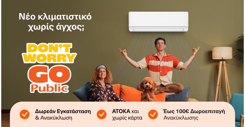 Go Public για νέο κλιματιστικό χωρίς άγχος και 4πλό όφελος