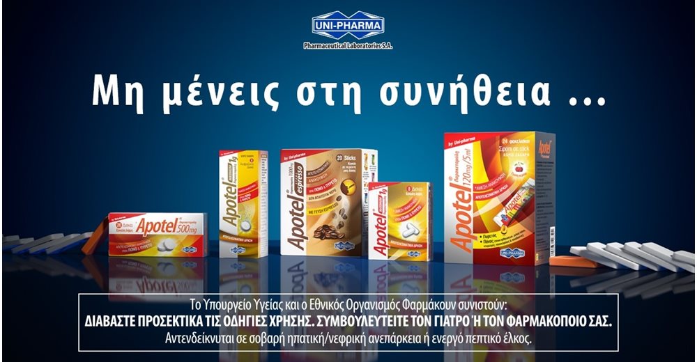Νέα Καμπάνια για το Apotel &quot;Μη μένεις στη συνήθεια&quot;
