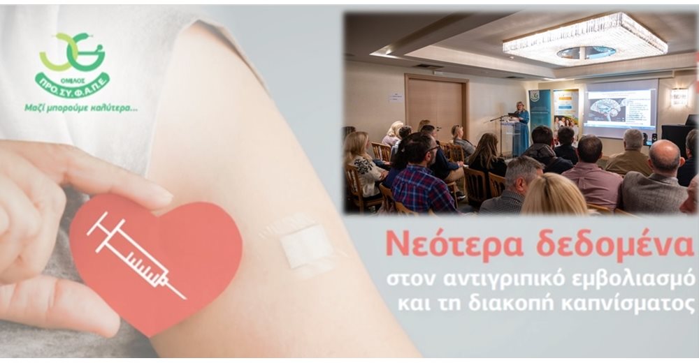 Ο Όμιλος ΠΡΟΣΥΦΑΠΕ ενδυναμώνει τον επιστημονικό ρόλο του φαρμακοποιού