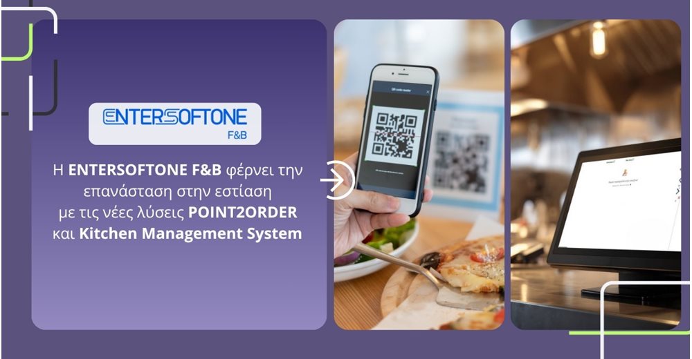 Η ENTERSOFTONE F&amp;B φέρνει την επανάσταση στην εστίαση με τις νέες λύσεις POINT2ORDER και Kitchen Management System