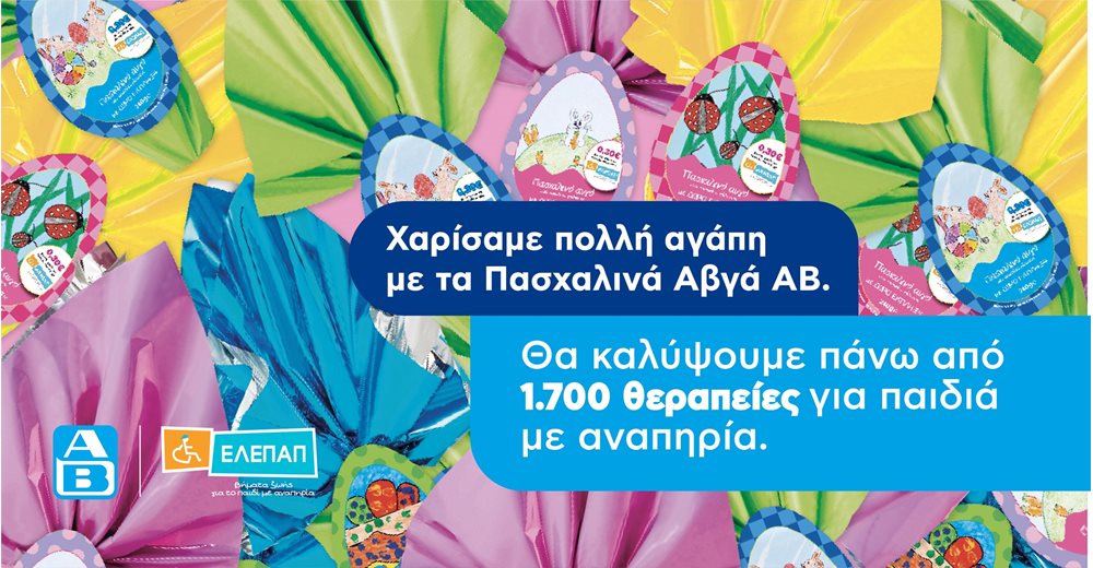 Το &quot;Πασχαλινό Αβγό&quot; της ΑΒ Βασιλόπουλος θα καλύψει 1.700 θεραπείες αποκατάστασης για τα Γενναία Παιδιά με Αναπηρία της ΕΛΕΠΑΠ