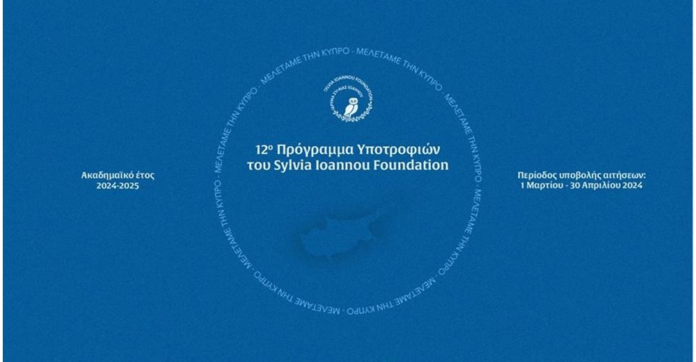 12o Πρόγραμμα Υποτροφιών του Sylvia Ioannou Foundation