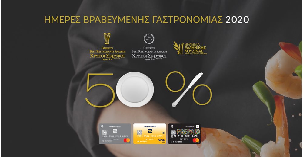 Οι κάρτες της Τράπεζας Πειραιώς και οι &quot;Ημέρες Βραβευμένης Γαστρονομίας 2020&quot;