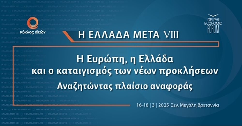 Η Ελλάδα Μετά VIΙI: Η Ευρώπη, η Ελλάδα και ο καταιγισμός των νέων προκλήσεων - Αναζητώντας πλαίσιο αναφοράς