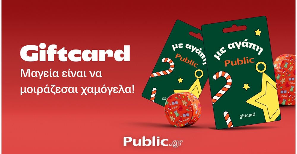 Χριστούγεννα γεμάτα επιλογές με τη Gift Card των Public