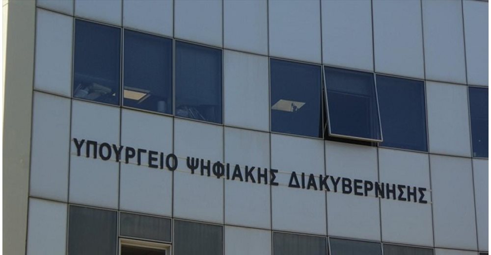 Υπ. Ψηφιακής Διακυβέρνησης: Αδιάλειπτη συνεργασία με τις ελεγκτικές και διωκτικές αρχές για να αποτραπούν φαινόμενα διαφθοράς