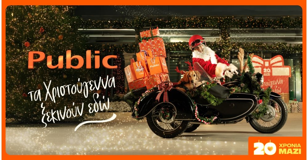 20 χρόνια Public – εκεί όπου τα Χριστούγεννα βρίσκουν το ιδανικό δώρο