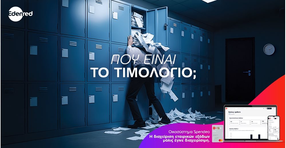 Εταιρικά έξοδα: Προκλήσεις και ευκαιρίες
