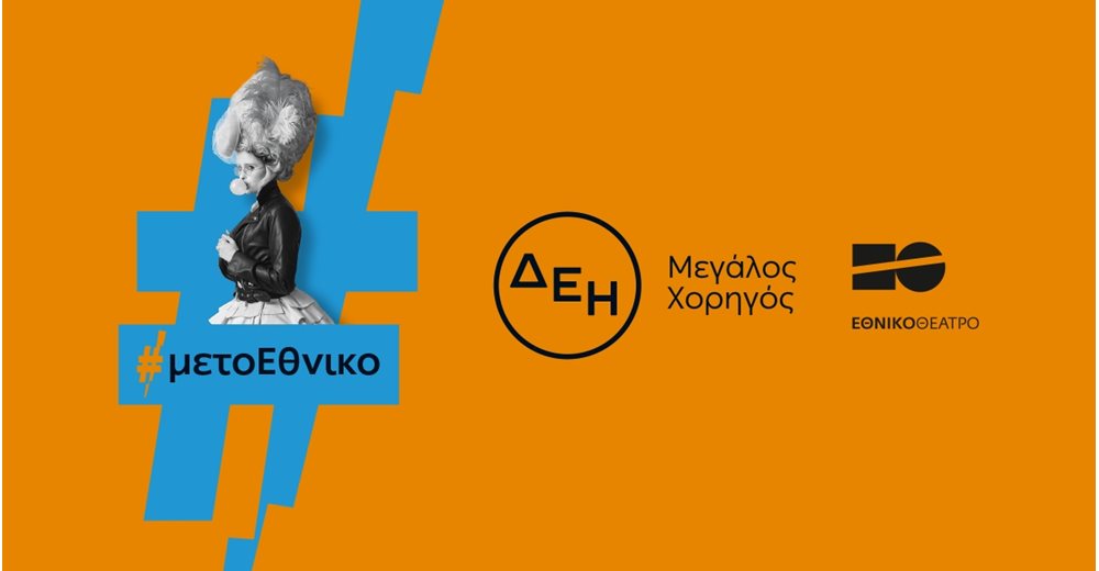 Η ΔΕΗ "φωτίζει" τις σκηνές του Εθνικού Θεάτρου έως το 2027