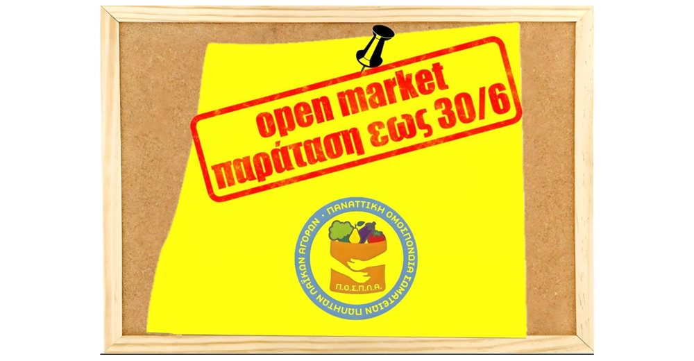 ΥΠΑΝ: Παράταση καταγραφής αδειούχων υπαίθριου εμπορίου