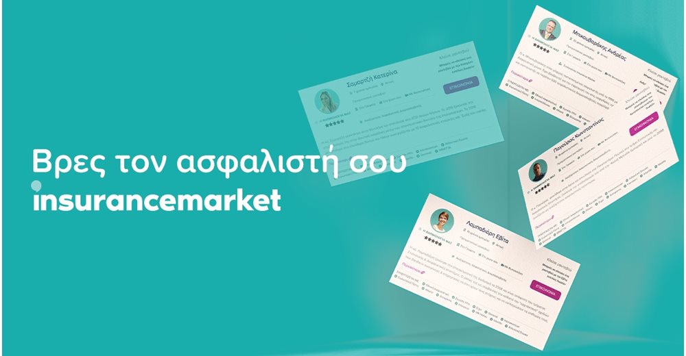 Βρες τον Ασφαλιστή σου: Το πρώτο marketplace για ασφαλιστές