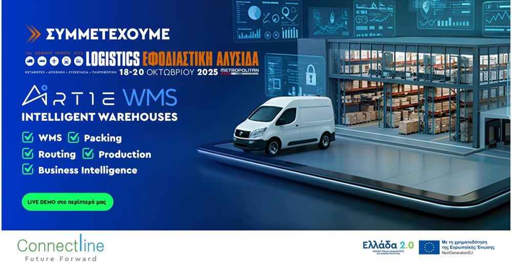 Η Connectline στην 10η Supply & Logistics: Δείτε την εφοδιαστική σας αλυσίδα σε πραγματική λειτουργία