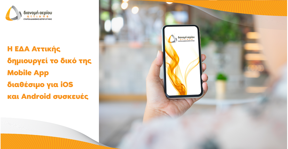 ΕΔΑ Αττικής: Η νέα εφαρμογή &quot;EDA Attikis&quot; φέρνει το φυσικό αέριο πιο κοντά στους κατοίκους της Περιφέρειας Αττικής