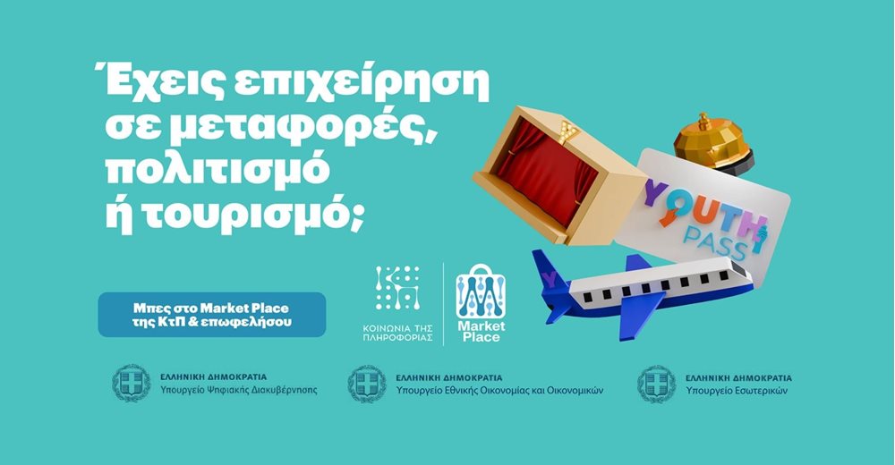 Έναρξη της λειτουργίας του Μητρώου Επιχειρήσεων Προωθητικών Ενεργειών &quot;Market Place&quot;