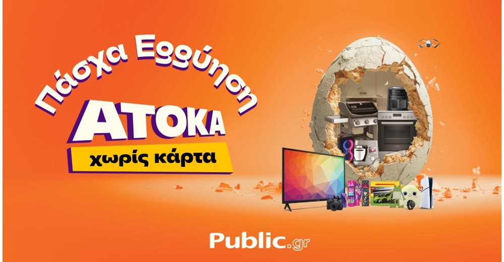 Πάσχα 2024: Παιχνίδια και δώρα από τα Public τώρα και Άτοκα!