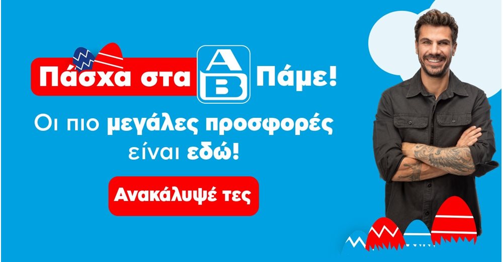 Το αρνί του Πάσχα σου επιστρέφει χρήματα