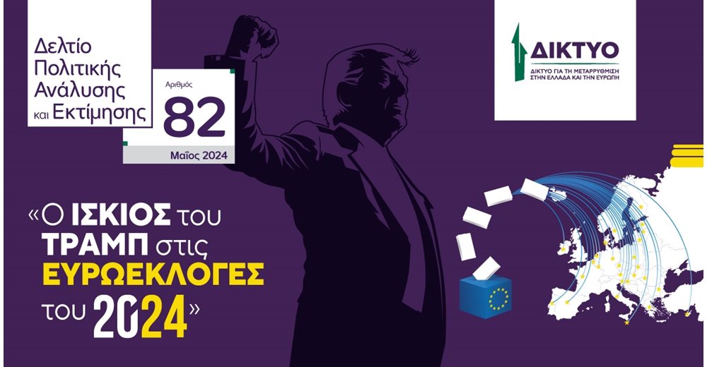 ΔΙΚΤΥΟ: Ο ίσκιος του Τραμπ στις Ευρωεκλογές του 2024