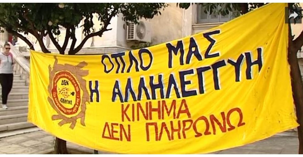 Το δικαστήριο καταδίκασε τους &quot;Δεν πληρώνω&quot;