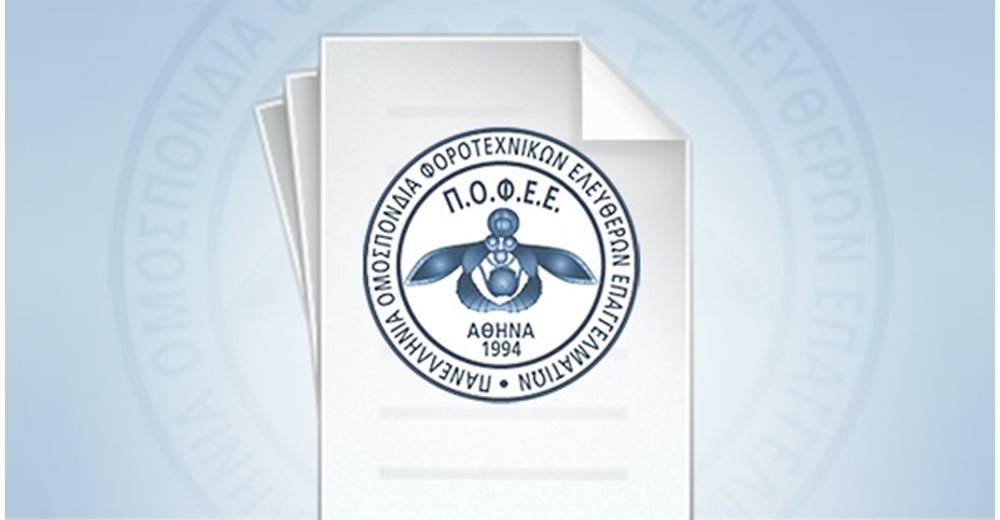 ΠΟΦΕΕ: Προειδοποιεί για απάτες εις βάρος πελατών λογιστικών γραφείων