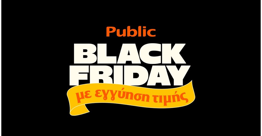 Τα Public πρωτοπορούν στην Black Friday με &quot;Εγγύηση Τιμής&quot;