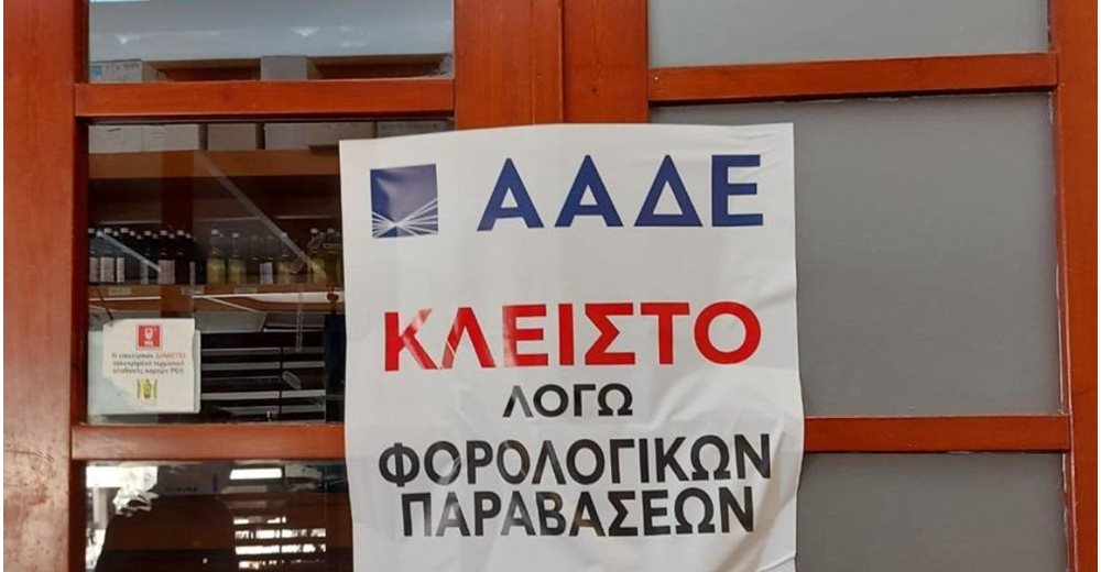 "Επιχείρηση Θέρος" της ΑΑΔΕ: 3.100 παραβάτες, 87 λουκέτα - 2,3 εκατ. ευρώ πρόστιμα