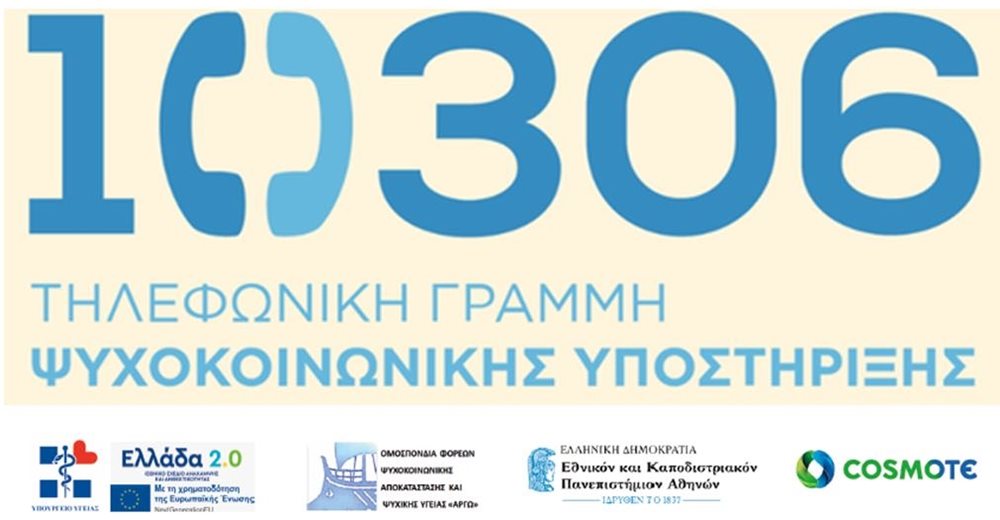 Υπ. Υγείας: Γραμμή Ψυχοκοινωνικής Υποστήριξης 10306 για τους πληγέντες της Θεσσαλίας