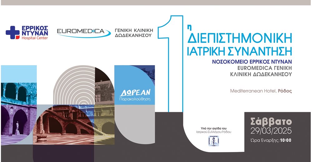 Ερρίκος Ντυνάν - Euromedica Γενική Κλινική Δωδεκανήσου: 1η Διεπιστημονική Ιατρική Συνάντηση στη Ρόδο