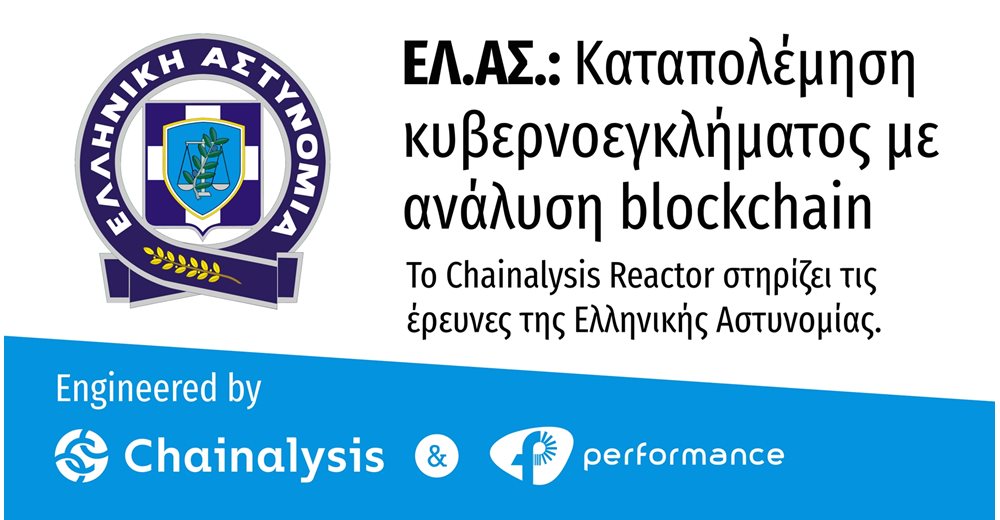 Performance Technologies: Προμηθεύει στην ΕΛΑΣ το λογισμικό Chainalysis Reactor για ενίσχυση της Δίωξης Κυβερνοεγκλήματος