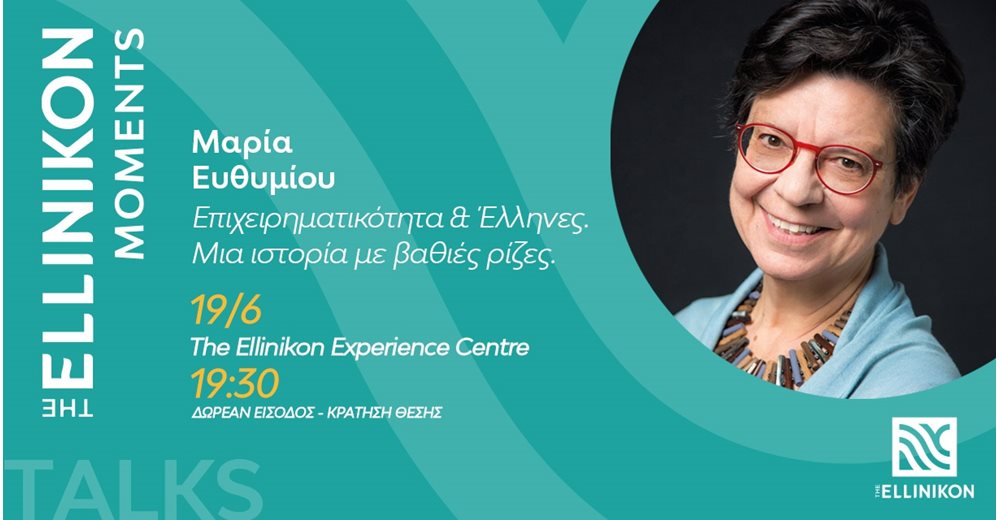 The Ellinikon Moments: &quot;Επιχειρηματικότητα και Έλληνες: Μια ιστορία με βαθιές ρίζες&quot;