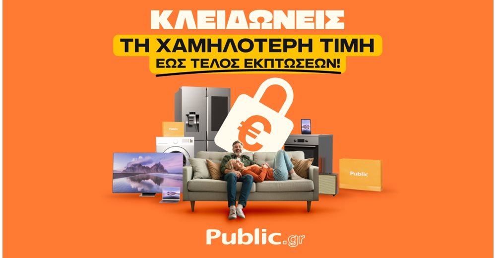 Μήπως να περιμένω; Όχι πια – &quot;Η Εγγύηση Χαμηλότερης Τιμής&quot; των Public δίνει τη λύση