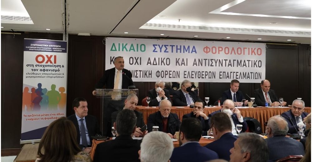 Εκδήλωση της Συντονιστικής Επιτροπής των Ελευθέρων Επαγγελματιών-Επιστημόνων-Επαγγελματοβιοτεχνών-Εμπόρων για τον νέο φορολογικό νόμο