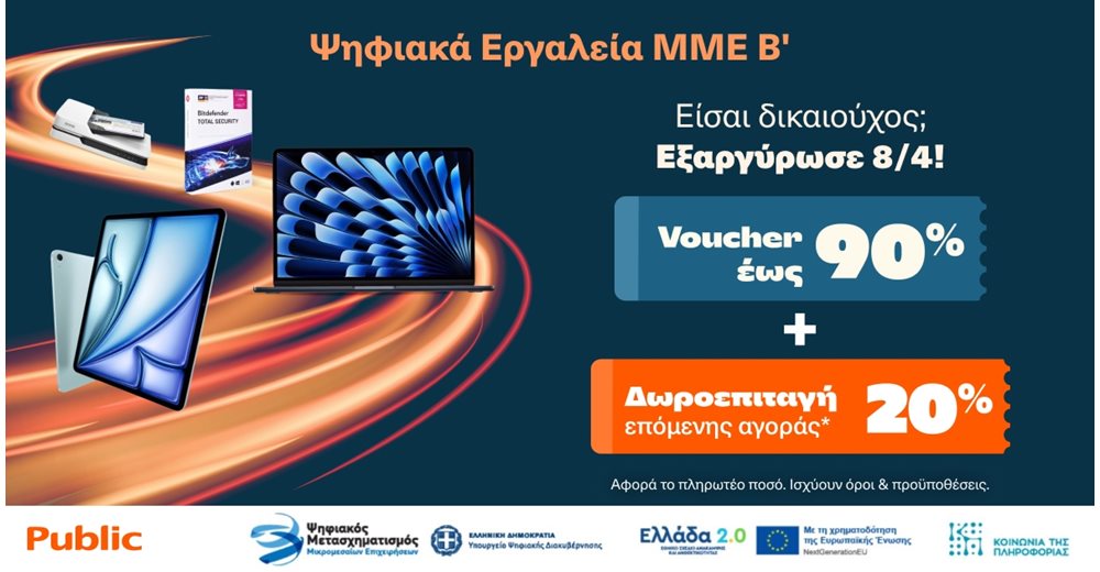 Ξεκίνησε η εξαργύρωση των vouchers του προγράμματος &quot;Ψηφιακά Εργαλεία ΜΜΕ B’&quot; στα Public με 20% δωροεπιταγή