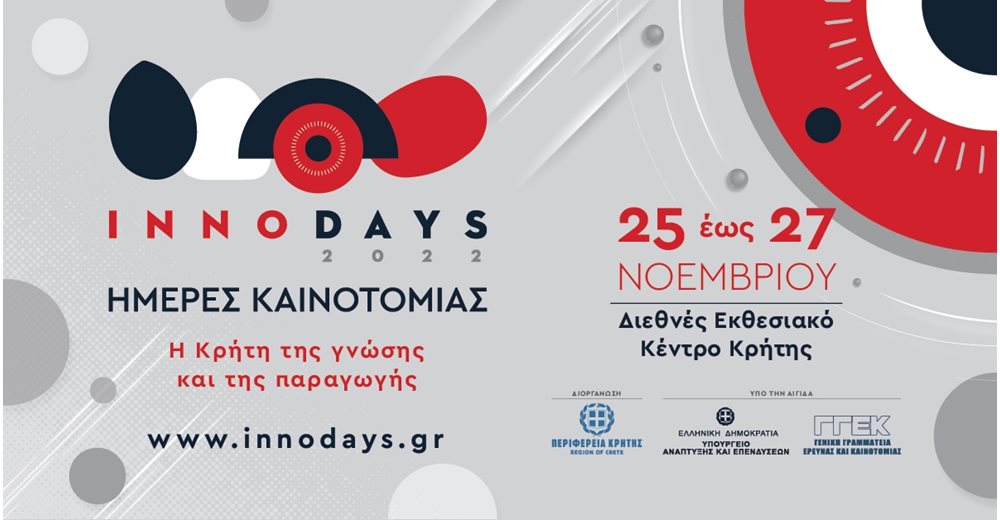 Έναρξη για τις &quot;Ημέρες Καινοτομίας Περιφέρειας Κρήτης – InnoDays 2025&quot;