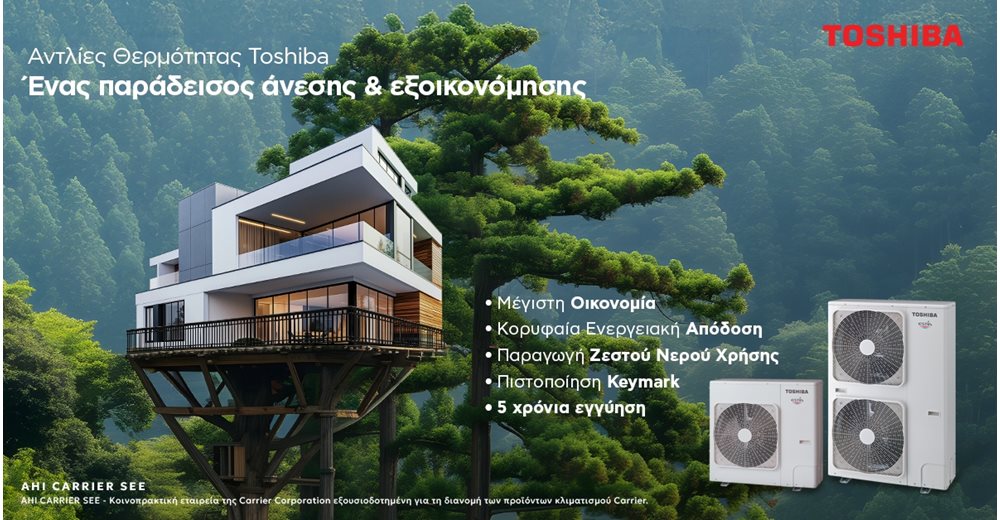 Αξιοποίησε τα επιδοτούμενα προγράμματα και εξοικονόμησε ενέργεια και χρήμα με τις αντλίες θερμότητας