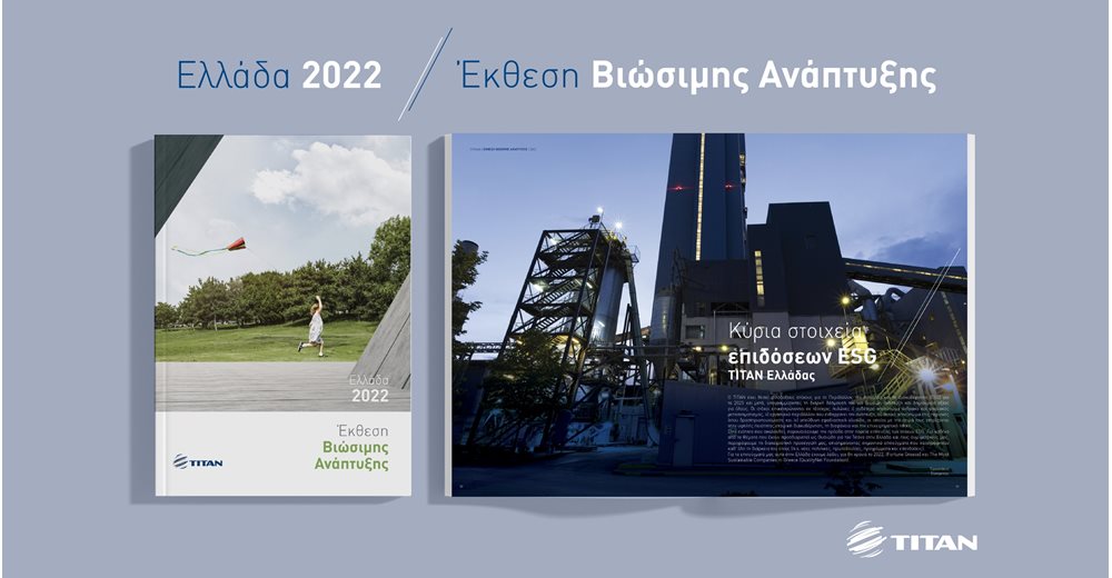 ΤΙΤΑΝ Ελλάδας: Χτίζοντας νέα ορόσημα στη Βιώσιμη Ανάπτυξη το 2022