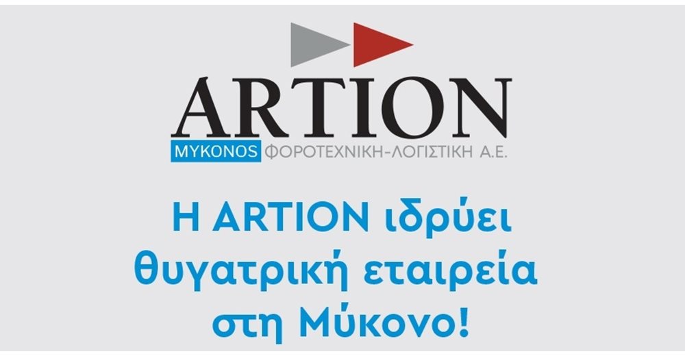 Η Artion ιδρύει θυγατρική εταιρεία στη Μύκονο