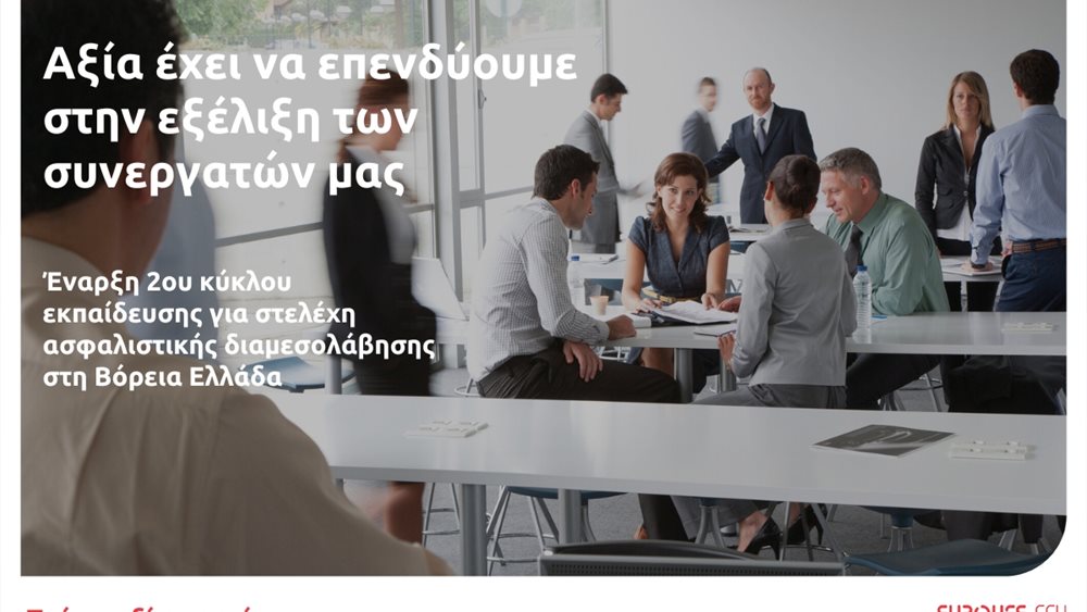Eurolife FFH: 2ος κύκλος εκπαίδευσης για στελέχη ασφαλιστικής διαμεσολάβησης στη Βόρεια Ελλάδα