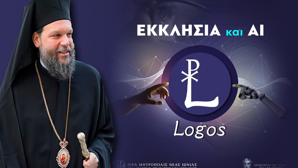 Το πρώτο εργαλείο Τεχνητής Νοημοσύνης για θέματα ορθόδοξης χριστιανικής πίστεως