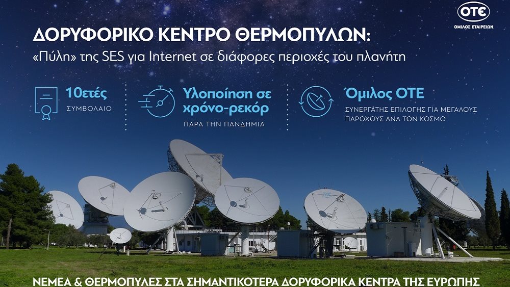 Το Δορυφορικό Κέντρο του ΟΤΕ στις Θερμοπύλες επέλεξε η SES ως «πύλη» για παροχή συνδεσιμότητας