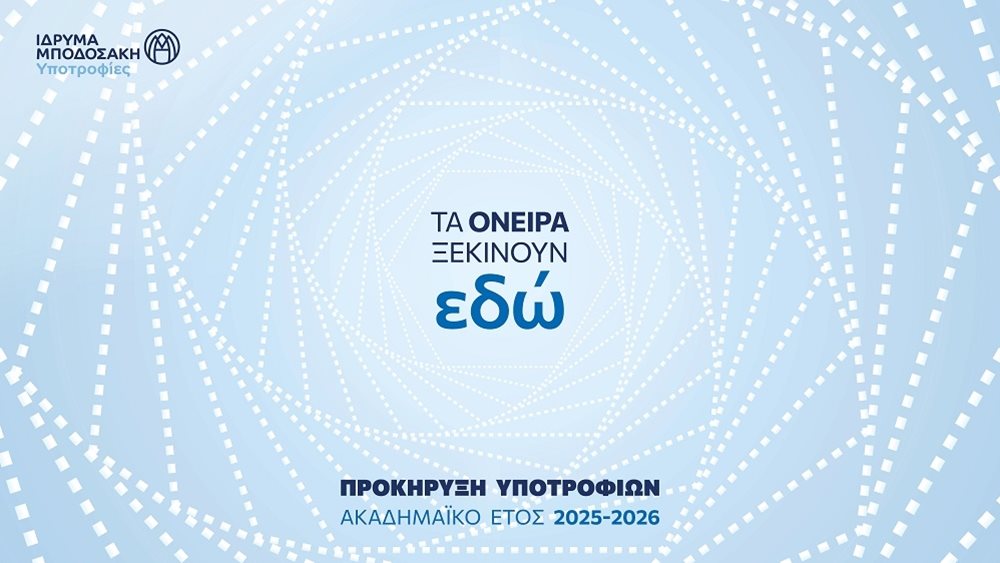 Ξεκινούν οι αιτήσεις για τα προγράμματα υποτροφιών του Ιδρύματος Μποδοσάκη