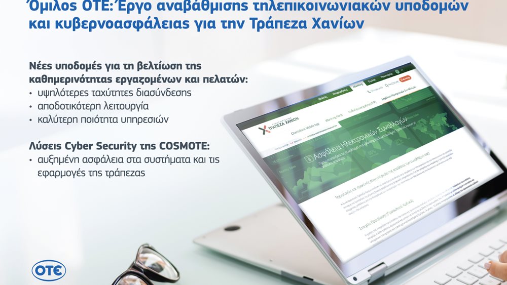 Όμιλος ΟΤΕ: Νέο έργο αναβάθμισης τηλεπικοινωνιακών υποδομών και κυβερνοασφάλειας για την Τράπεζα Χανίων
